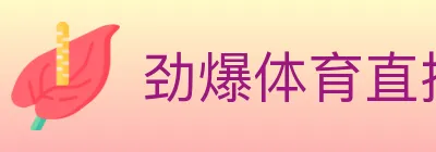 劲爆体育直播 Logo